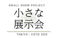 【学生発】表参道で「全品試食・試飲OK」の地域特産品PRイベント開催『小さな展示会』