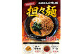 横浜家系ラーメン「京いち家」待望の復刻「担々麺」を8月14日より期間限定で販売開始