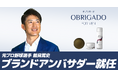 元プロ野球選手・能見篤史氏がメンズスキンケアブランド「OBRIGADO（オブリガード）」ブランドアンバサダーに就任