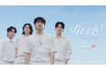 世界中が注目する韓国4人組ボーイズバンド “DAY6”のファンミーティングがBeyond LIVEにて配信決定!