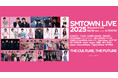 視聴チケット好評販売中!「SMTOWN LIVE 2025 in TOKYO」の模様をBeyond LIVEがお届けします!