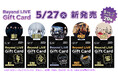 「Beyond LIVE Gift Card」が5月27日よりファミリーマートにて発売開始!!