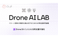 CLUEがドローン活用の可能性を最大化するためのAI研究組織「Drone AI LAB」を創設