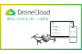 新サービス「DroneCloud」の提供を開始