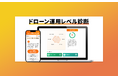株式会社CLUE、ドローン運用の "見えないリスク" を見える化する新ツール「ドローン運用レベル診断」をリリース