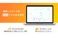 株式会社CLUEのDroneRooferおよびRooferCloudが「CAD連携機能」を新搭載