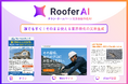 CLUE、屋根外壁工事・リフォーム業界向け「RooferAI チラシ・ホームページ文章自動作成AI」を提供開始