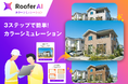 CLUE、屋根外壁工事・リフォーム業界向け「RooferAI カラーシミュレーション」を提供開始