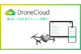 CLUE、「DroneCloud」を大型アップデート。法令違反の検知と可視化を実現し、ドローン運用の事業リスクを大幅低減