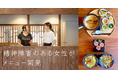 精神障害のある女性がメニュー開発。食を楽しみながら、地域と人を応援できる仕組み