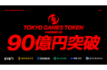 TOKYO GAMES TOKEN(TGT) 24 時間取引高 90 億円突破