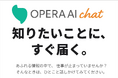 「AI、気になるけど使うのは不安…」そんな企業にこそ試してほしい。法人向けAIサービス「Opera AI Chat」