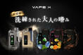 【新型電子タバコ爆誕】ノンニコ・ノンタールで吸いごたえ抜群のVAPE Xが8月10日に販売開始。