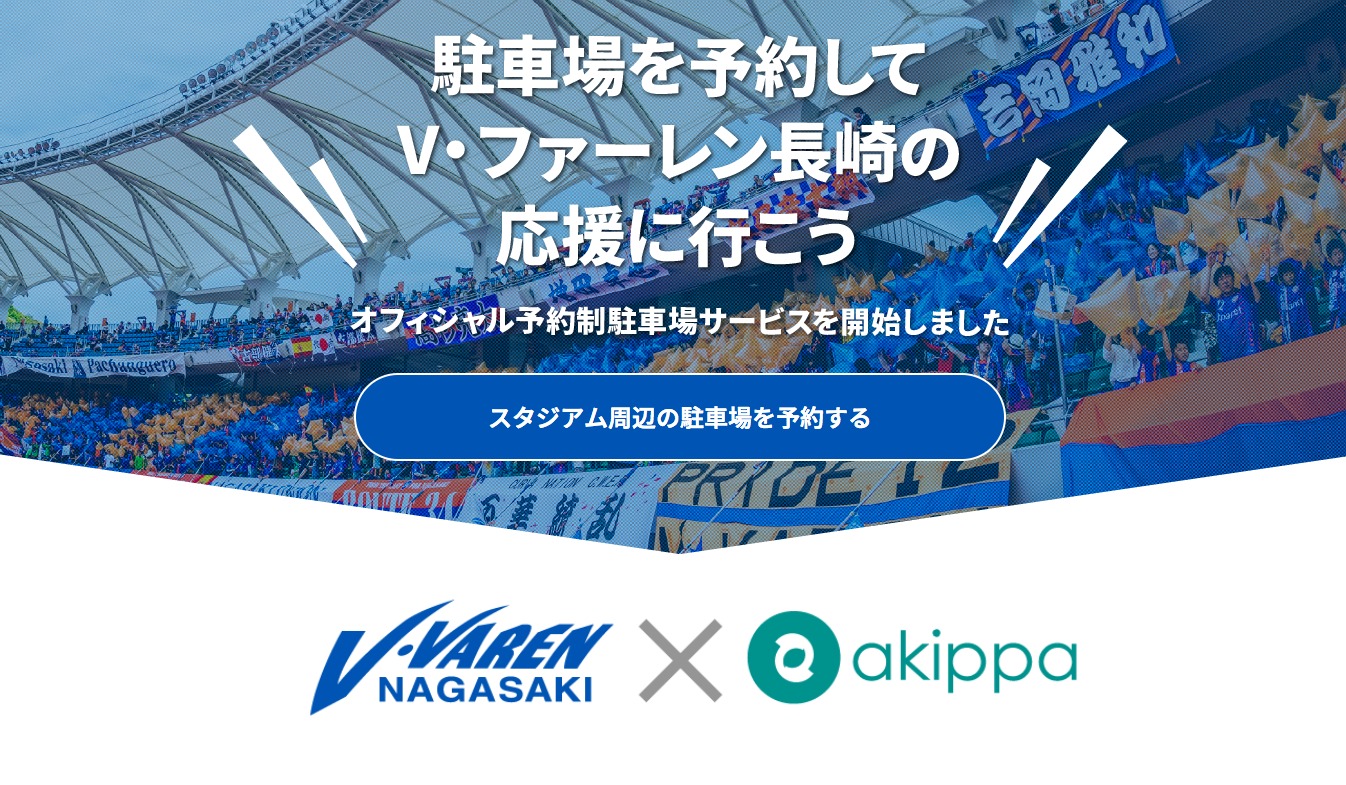 Akippaとj1長崎が提携 トラスタ内の駐車場が予約可能に Akippa株式会社のプレスリリース