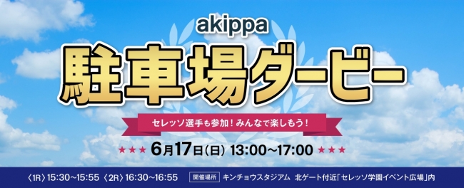Akippaが セレッソ大阪 ファン感謝デー に初出展 駐車体験にはセレッソ選手も参加 Akippa株式会社のプレスリリース