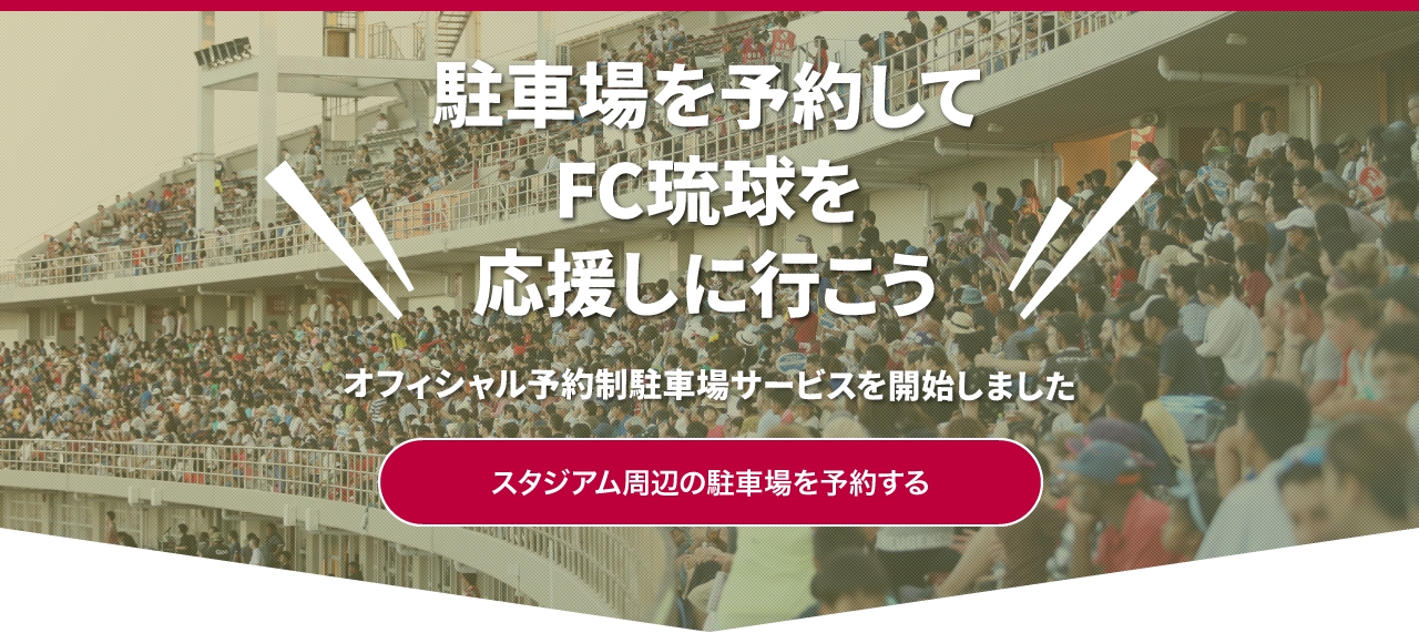 akippaとFC琉球が提携、スタジアム周辺駐車場が予約可能に