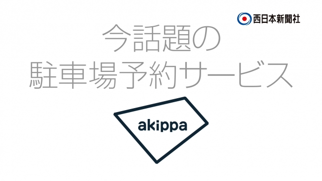 akippaが福岡にてテレビCMを開始！