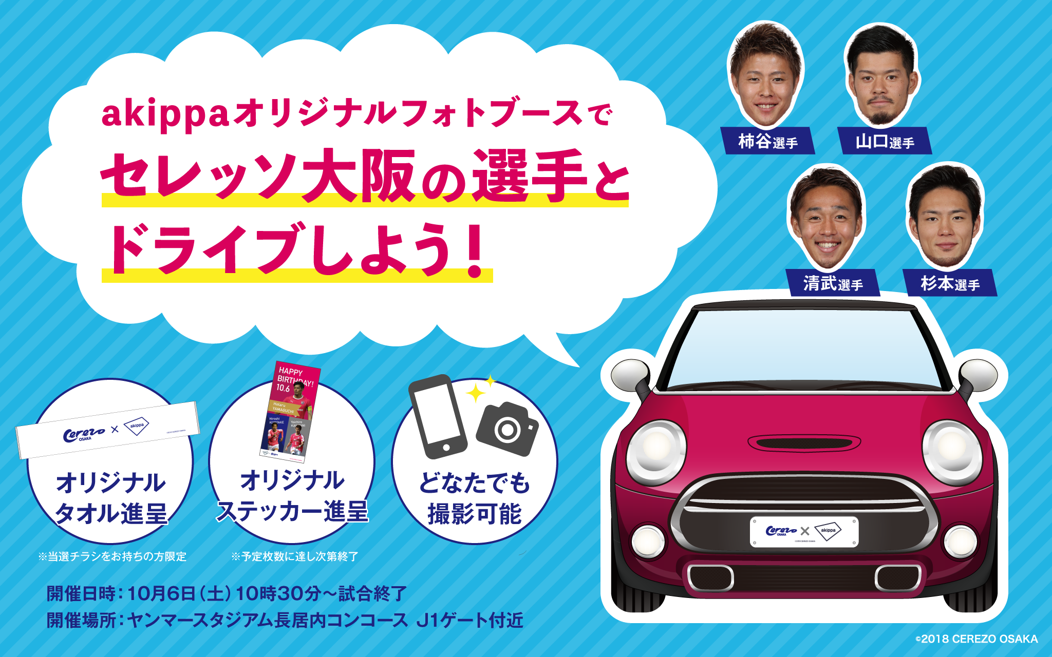 akippaが「大阪ダービー」にセレッソ選手とドライブ気分を味わえる、限定フォトブースを初出展！