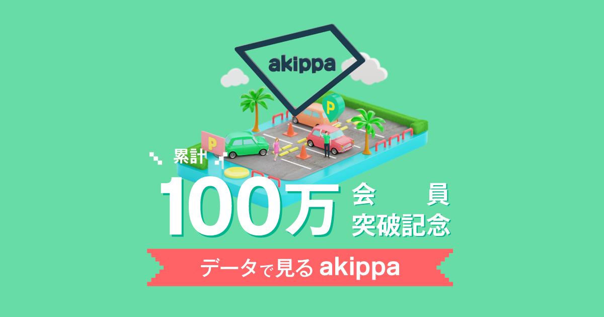 駐車場予約アプリ「akippa」、登録会員数が100万人を突破！