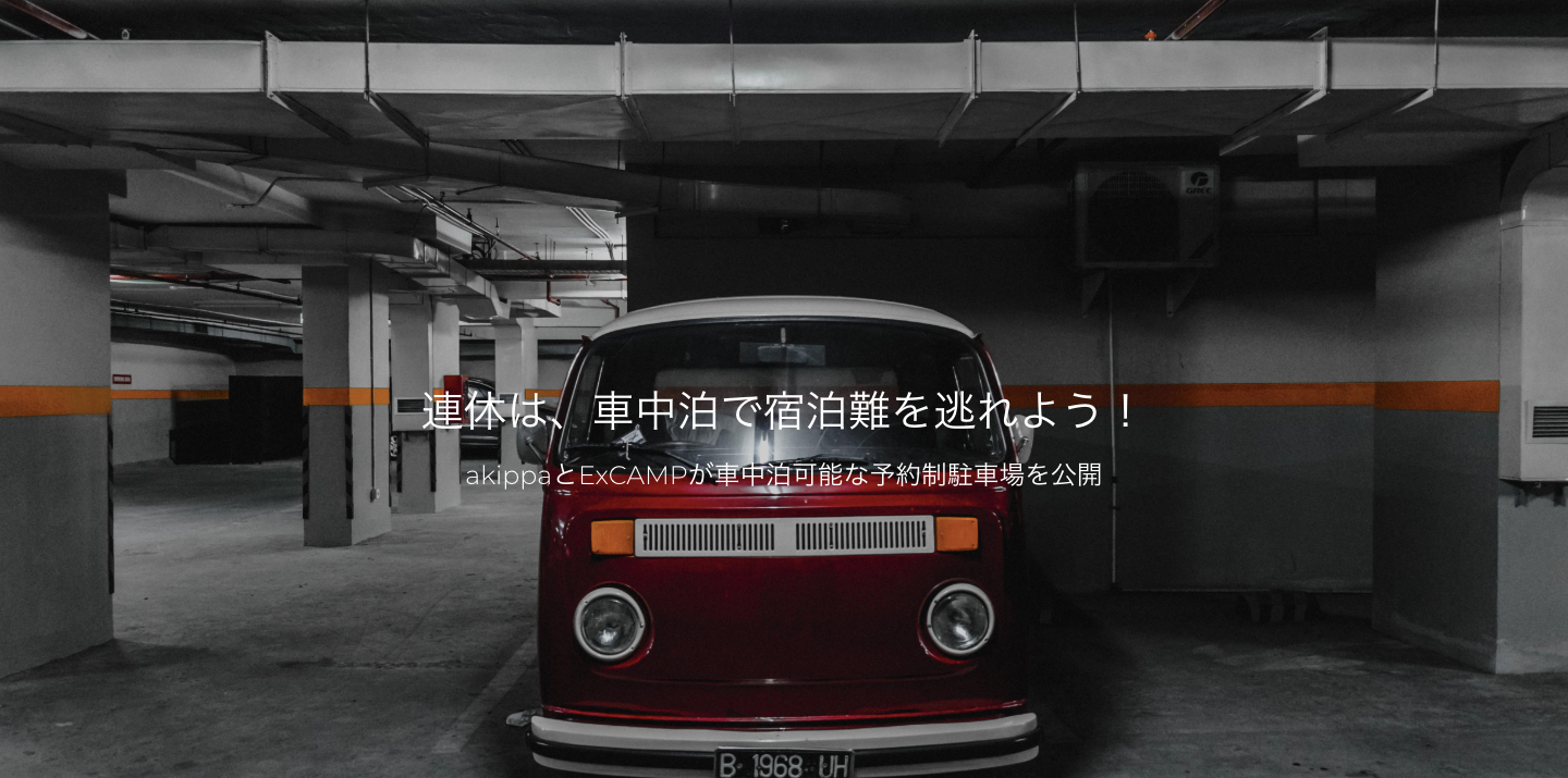 GW10連休の宿泊先問題解決に向けて、akippaとExCAMPが車中泊可能な予約制駐車場を公開