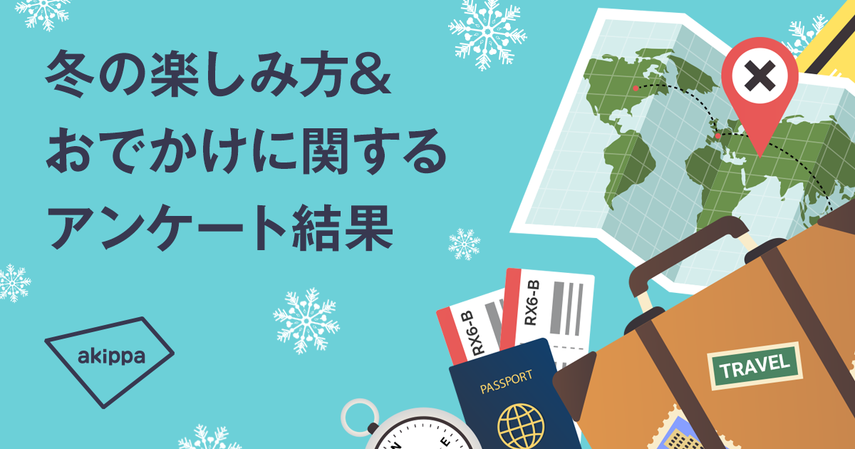 冬の楽しみ方 お出かけに関するアンケート結果 冬休みに出かけたいスポットは 年代問わず温泉という結果に Akippa株式会社のプレスリリース