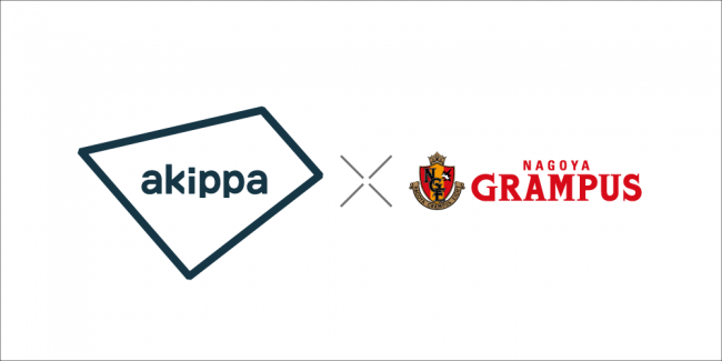 Akippa 21年シーズンもj1名古屋グランパス とのシルバーパートナー契約を更新 駐車場パートナーとして 日本一アクセスしやすいスタジアム を目指して Akippa株式会社のプレスリリース