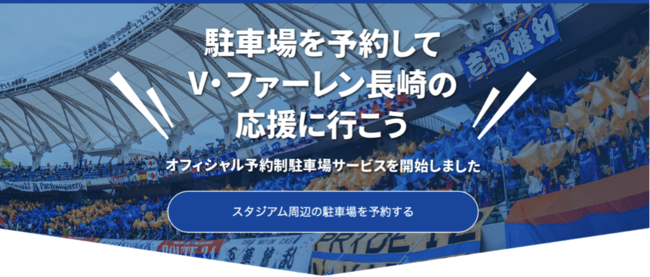 Akippa 21年シーズンもv ファーレン長崎とのスポンサー契約を更新 オフィシャルスポンサー ブロンズサポートカンパニー としてスタジアム周辺の混雑解消を目指して Akippa株式会社のプレスリリース