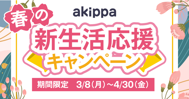 Akippaをよりお得にご利用いただける 春の新生活応援キャンペーン を開催 3月8日から4月末まで使えるクーポン配布など Akippa株式会社のプレスリリース