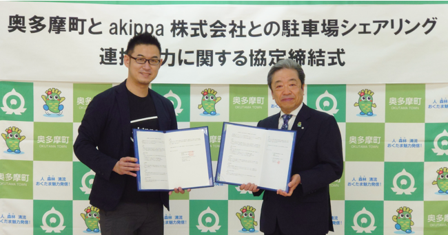 左：akippa取締役 小林寛之、右：奥多摩町長 師岡伸公氏 ※撮影時のみマスクを外しました。
