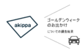 【ゴールデンウィークのakippa利用目的別調査】お出かけでの利用は2020年より増加、お出かけ先は郊外に