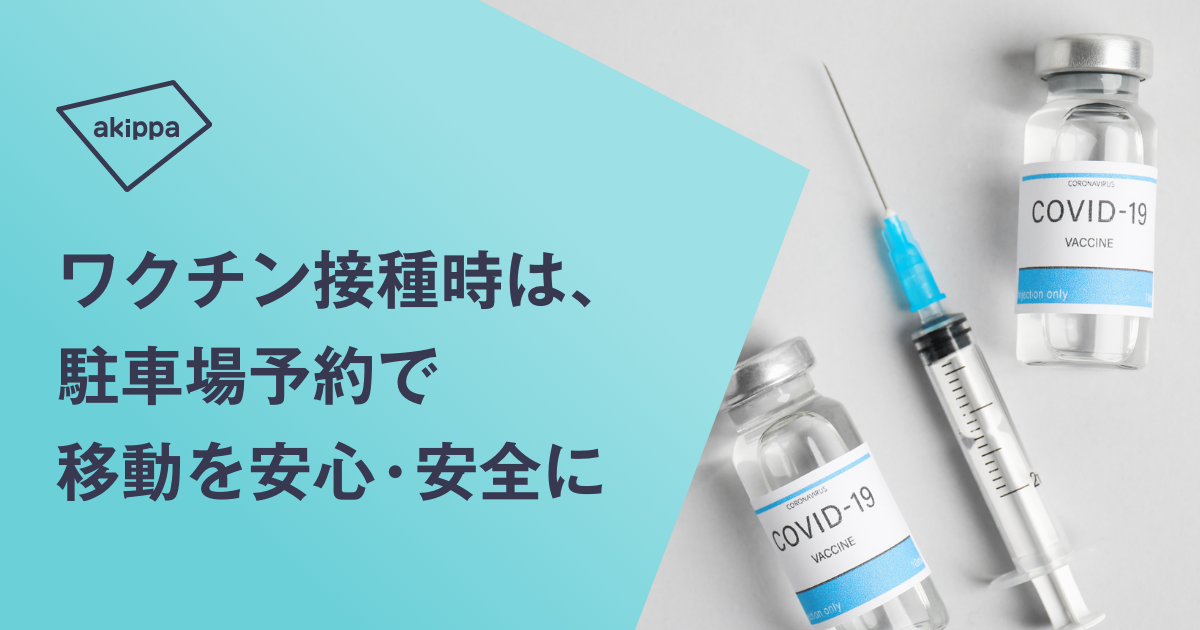ワクチン接種会場周辺の駐車場を予約できる特設ページをオープン Akippa株式会社のプレスリリース