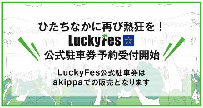 Lucky Fes 23日ペアチケット（駐車場予約券付き） clearclaim.in