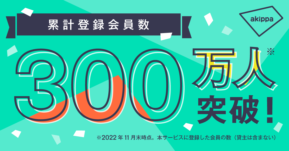 akippaの累計会員数300万人を突破、予約可能な全国の駐車場も常時