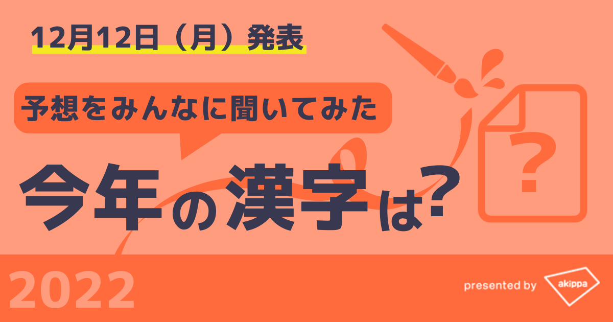 12月12日 月 に発表される 今年の漢字 の予想調査結果 Akippaユーザーに一番多かった回答は 戦 Akippa株式会社のプレスリリース