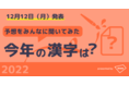 【12月12日(月)に発表される「今年の漢字」の予想調査結果】akippaユーザーに一番多かった回答は「戦」