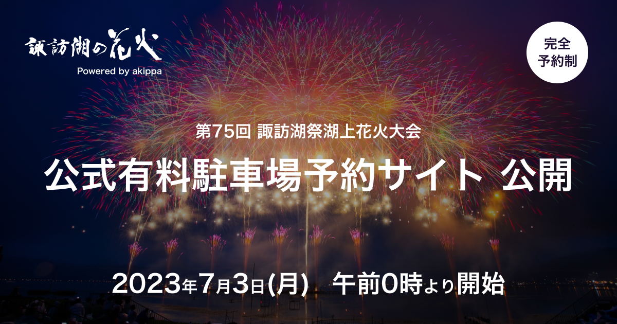 第75回諏訪湖祭湖上花火大会 公式有料駐車場 予約サイトを公開