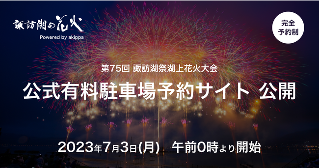 第75回諏訪湖祭湖上花火大会 公式有料駐車場 予約サイトを公開。予約は