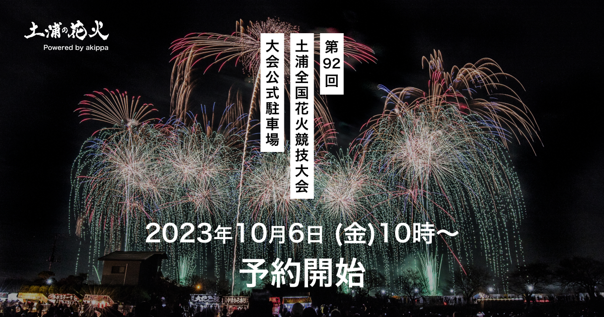 土浦全国花火競技大会2023-