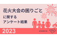 花火大会の困りごとは「交通混雑」と「駐車場」、観覧席・駐車場の有料化には「賛成」が多数【花火大会の困りごとに関する調査結果】