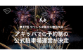 熊本県開催「第37回やつしろ全国花火競技大会」にて、アキッパでの完全予約制・公式駐車場4,000台以上の運営が決定
