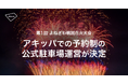山形県開催「第1回 よねざわ戦国花火大会」にて、アキッパでの完全予約制・公式駐車場の運営が決定、車をご利用の際は駐車場の事前予約をお願いします。