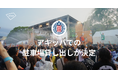 別府温泉ぶっかけフェス「BOB2024」にてアキッパでの駐車場貸し出しが決定！会場周辺で事前予約できる駐車場を増やし、車でアクセスする人をサポートします。