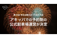 山口県開催「第46回 秋吉台観光まつり花火大会」にて、アキッパでの公式駐車場および観覧エリア入場券の予約販売を開始