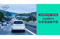 2024年お盆期間の駐車場混雑予報をアキッパが発表
