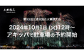 昨年は約1時間で完売。「第93回土浦全国花火競技大会」公式駐車場の予約を10/1(火)正午よりアキッパにて開始