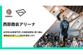 アキッパがB2・鹿児島レブナイズと連携、「西原商会アリーナ」周辺の駐車場不足と交通混雑解消に取り組みます。