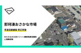 茨城県・那珂湊おさかな市場周辺の交通混雑緩和の実証実験を10/12(土)より開始