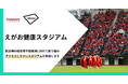 アキッパがJ2・ロアッソ熊本と連携、「えがお健康スタジアム」の駐車場不足を解消し、誰もが訪れやすいホームスタジアムを目指します。
