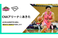 アキッパが秋田ノーザンハピネッツと連携、「CNAアリーナ☆あきた」周辺の駐車場不足やそれに伴う不正駐車の解消を目指します。