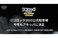 大分の大型野外音楽フェス「ジゴロック2025~大分”地獄極楽”ROCK FESTIVAL~ supported by ニカソー」にて、アキッパでの公式駐車場運営が決定!